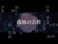 【rkrn】孤.独.の.宗.教【手描き】