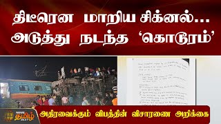 திடீரென மாறிய சிக்னல்... அடுத்து நடந்த ’கொடூரம்’ அதிரவைக்கும் விபத்தின் விசாரணை அறிக்கை | Odisha