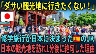 【海外の反応】「やはり日本は地球にはない」修学旅行が日本に決まり憂鬱だったスペイン人JKが日本を訪れ唖然とした理由