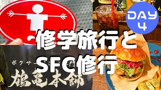 【SFC修行】修学旅行とハンバーガーとボクサーパンツ SFC修行 DAY4