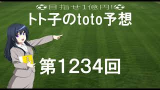 第1234回 toto 予想　Jリーグ　サッカーくじ　トト子のtoto予想