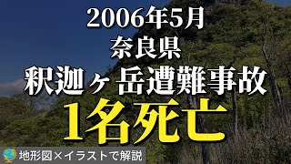 「あなたならどうする？」救助か？下山か？リーダーが下した決断「奈良県・釈迦ヶ岳遭難事故」【地形図×イラストで解説】