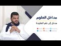 سلسلة مداخل العلوم | مدخل إلى علم العقيدة | أحمد السيد