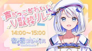 【 #声かっこかわいいV歌枠リレー 】曲に染まって変化するわたしの音ノ葉、聴いていって下さい♪【音ノ葉コンパス #vtuber #vsinger 】