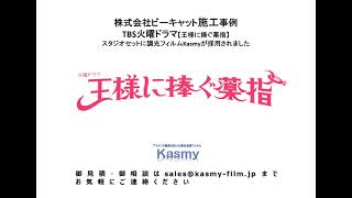 Kasmy施工事例TBSドラマ【王様に捧ぐ薬指】