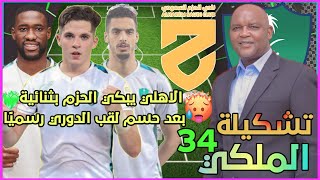 تشكيلة الاهلي أمام الحزم 💚 دوري يلو السعودي 2022-2023 الجولة الأخيرة 34 وتوقيت المباراة🔥