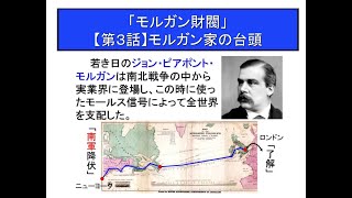 「知識人に捧げる秘伝の書」モルガン家の台頭