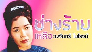 ช่างร้ายเหลือ - วงจันทร์ ไพโรจน์  ชุดที่ 2 ช่างร้ายเหลือ【Official Karaoke】