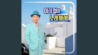 이별의 인천항 (Cover Version)