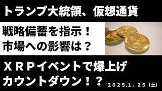 トランプ大統領、仮想通貨戦略備蓄を指示！市場への影響は？ XRPリップルイベントで爆上ゲカウントダウン！？【2025年1月25日版】