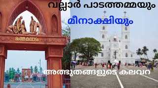 മീനാക്ഷി ആരാണ്  || VALLARPADAM CHURCH |വല്ലാർപാടത്തമ്മ|NATIONAL SHRINE BASILICA OF OUR LADY |