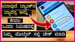 ಕೇವಲ  5 ನಿಮಿಷದಲ್ಲಿ ಯಾವುದೆ ಬ್ಯಾಂಕ್ ಬ್ಯಾಲೆನ್ಸ ಚೇಕ್ ಮಾಡಿ || Check any bank balance details || Lingaraj