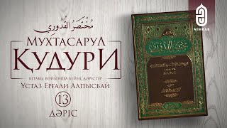 Мухтасар әл Қудури | Ұстаз Ерғали Алпысбай | 13 дәріс - Хайыз | Mihrab.kz