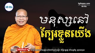 ស្ដាប់ធម៌អប់រំផ្លូវចិត្ត - ម្ចាស់គ្រូ ​គូ សុភាព | Kou Sopheap - ទំព័រ គំនិត