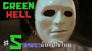 กะจะลาฉันไปใช่ไหม - Green Hell - วันที่ 5