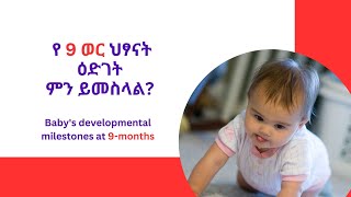 የ 9 ወር ሕጻናት እድገት l 9 Months oldb Baby growth and development #babyactivities  #ethiopia #amharic