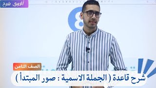 شرح الجملة الاسمية صور المبتدأ الصف الثامن اللغة العربية المنهاج الجديد 2024-2025