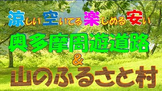 ｷｰﾜｰﾄﾞは｢涼｣｢空｣｢楽｣｢安｣、奥多摩周遊道路＆山のふるさと村