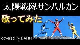 「太陽戦隊サンバルカン」【歌ってみた】covered by DANN