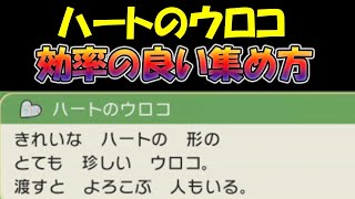 【ポケモン ダイパリメイク】ハートのウロコの効率の良い集め方と小ネタ【ポケットモンスターブリリアントダイヤモンド シャイニングパール】【ポケモンBDSP】