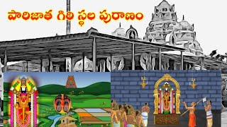 గోకుల తిరుమల పారిజాత గిరి స్థల పురాణం #jangareddygudem #parijathagiri