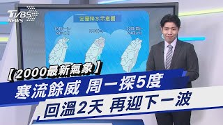 【2000最新氣象】寒流餘威 周一探5度 回溫2天 再迎下一波｜TVBS新聞@TVBSNEWS01