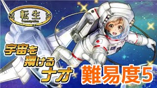 【消滅都市】転生クエ「宇宙を翔けるナオ」難易度5に挑戦！【実況】