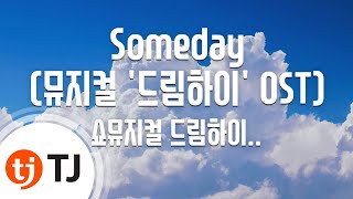 [TJ노래방] Someday(뮤지컬'드림하이'OST) - 쇼뮤지컬 드림하이 댄스패밀리(Feat.IU) / TJ Karaoke