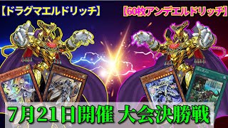 実況解説でお送りする大会決勝対戦動画‼【ドラグマエルドリッチ】VS【60枚アンデエルドリッチ】【遊戯王】