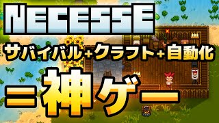 マイクラ＆テラリア＆リムワールド！？なんでも出来ちゃうすぎるゲーム【Necesse:ネセス】:01