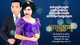 អ្នកគ្រូក្រមុំ - ស៊ីន ស៊ីសាមុត និង រស់ សេរីសុទ្ធា | Sinn Sisamouth ft. Ros Sereysothea