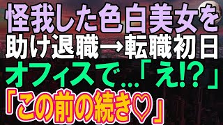 【感動する話】事故に遭った美女を助けて会社を退職した俺。上司「無能は来なくていい！」美女「私のせいで…」俺「大丈夫ですよ」→この後高級車が迎えにきた。その後俺が転職すると「え！？」【いい話】