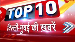 Watch top 10 news from Delhi-Mumbai | दिल्ली-मुंबई की दस बड़ी ख़बरें