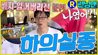 진짜 하의실종 #런닝맨 ep.299