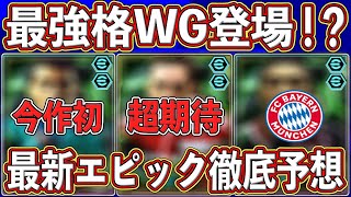 【最新予想】『2月24日』に登場⁉︎あの最強WGが来る⁉︎最新エピックを徹底予想します‼︎【eFootball2025】【イーフト2025】