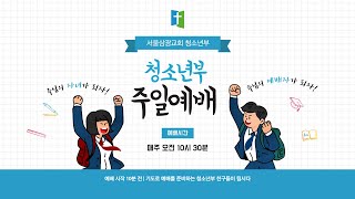 서울삼광교회 청소년부 주일예배(24.12.29)