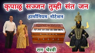 कृपाळू सज्जन तुम्ही संत जन हार्मोनियम नोटेशन| Krupalu Sajjan Tumhi Harmonium Notation