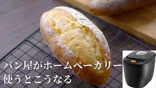 【ホームベーカリーで作る】簡単フランスパン