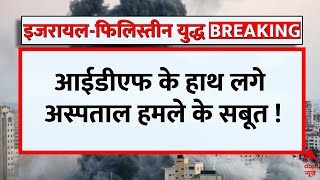 Israel Hamas War: अभी तक गाजा के 5000 ठिकानों पर हमला, IDF के दावे में है कितनी सच्चाई ?