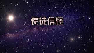 使徒信經 || 粵語詩歌