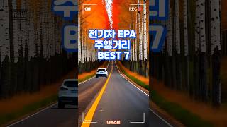 전기차 주행거리 Best7