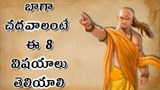 చాణక్య నీతి :బాగా చదవాలంటే  ఈ 8 విషయాలు తెలియాలి|Chanakya Quotes for Success