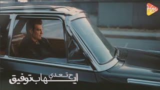 Ehab Tawfiq - Hat'ady (Official Lyric Video) إيهاب توفيق - هتعدي