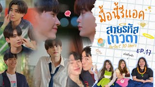 มื้อนี้รีแอค EP.302 | Reaction สายรหัสเทวดา Perfect10Liners EP.17