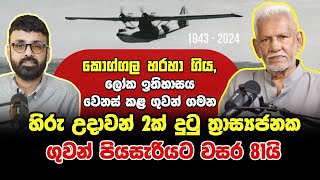 EPISODE 01 || Flight of the Double Sunrise || ‘ද්විත්ව හිරු උදාවේ පියසැරිය‘