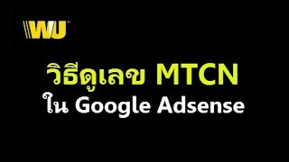 วิธีดูเลข MTCN ใน google adsense เพื่อรับเงินจาก western union