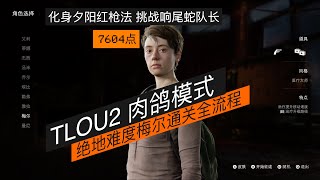 【TLOU2 肉鸽模式】绝地难度梅尔通关全流程7604点｜无辅助无作弊｜挑战响尾蛇队长