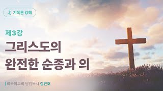 기독론(수련회) 3강/그리스도의 완전한 순종과 의/회복의교회/김민호목사