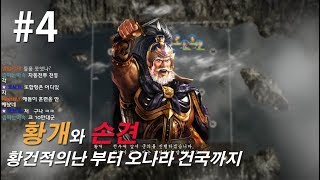 삼국지13pk 한글판 황개와 손견의 오나라 건국이야기, 황건의난 시나리오 -4화-