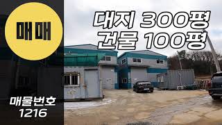 [계약완료]경기광주공장매매 두개동 60평 40평공장 창고매매 100평창고 공장창고임대수익 투자매물